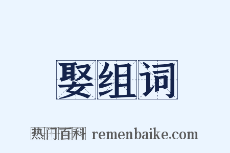 娶组词是什么意思的图片